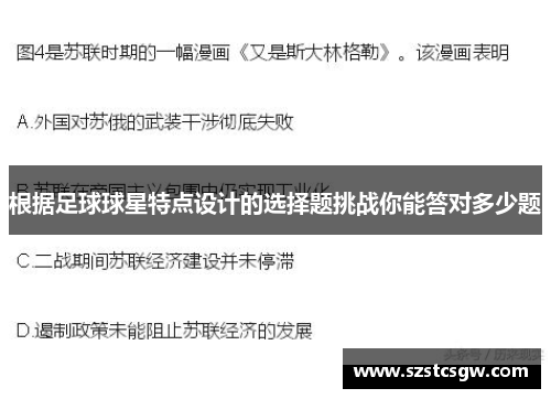 根据足球球星特点设计的选择题挑战你能答对多少题