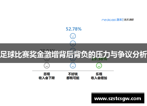 足球比赛奖金激增背后背负的压力与争议分析